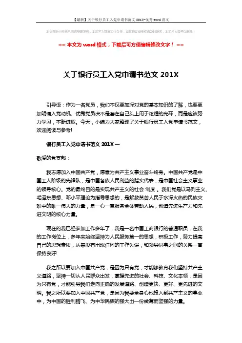 【最新】关于银行员工入党申请书范文201X-优秀word范文 (4页)