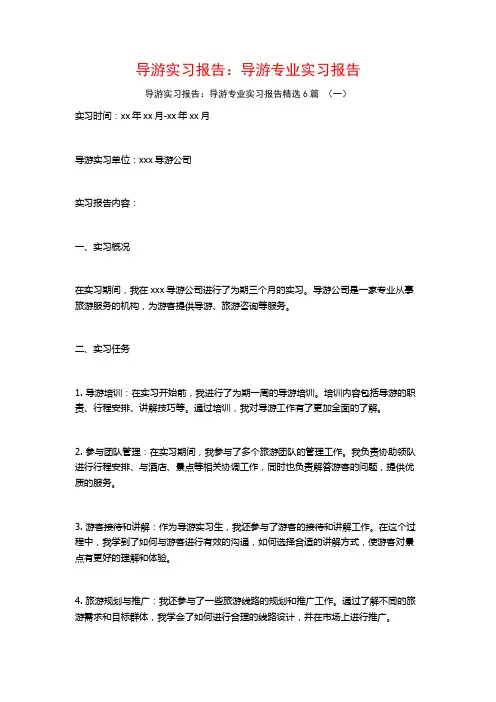 导游实习报告：导游专业实习报告6篇