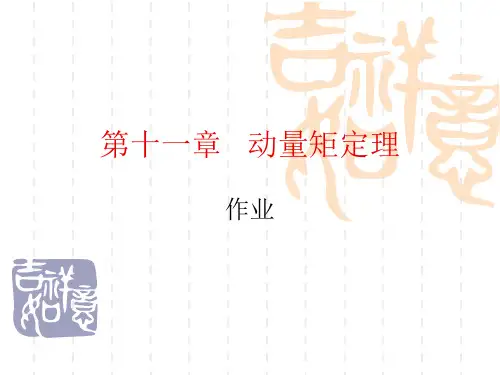 理论力学第11章的课后习题答案