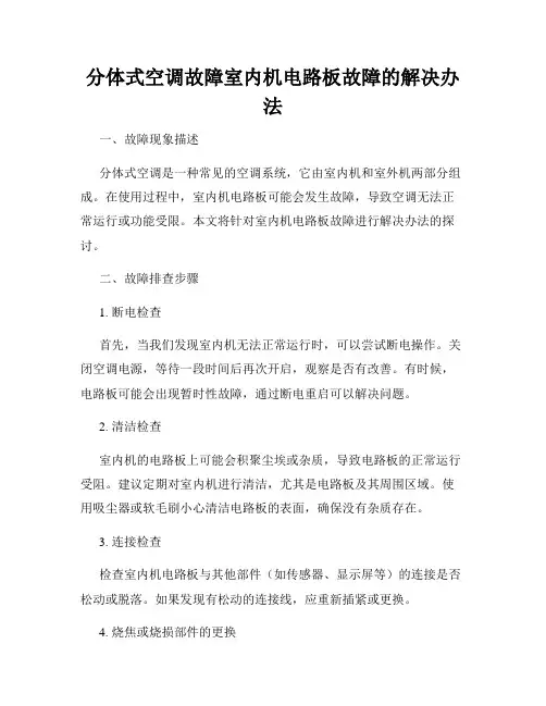 分体式空调故障室内机电路板故障的解决办法