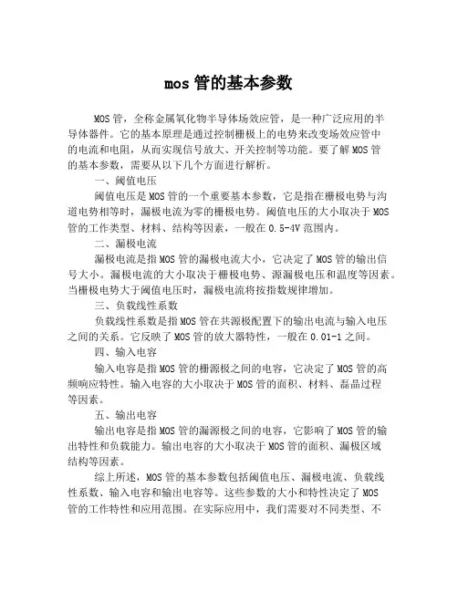 mos管的基本参数
