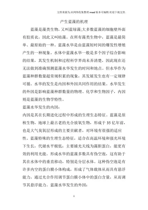 产生蓝藻的机理