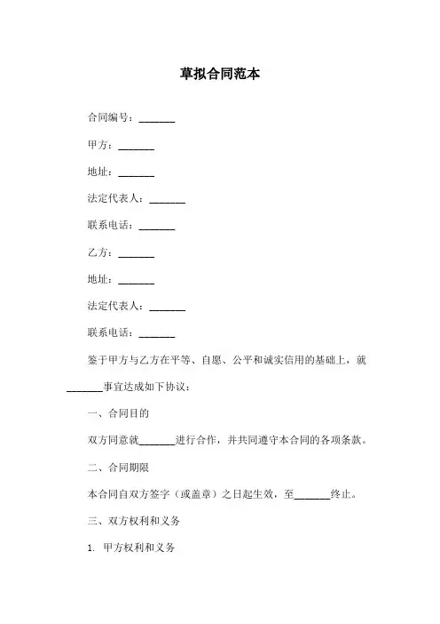 草拟合同范本