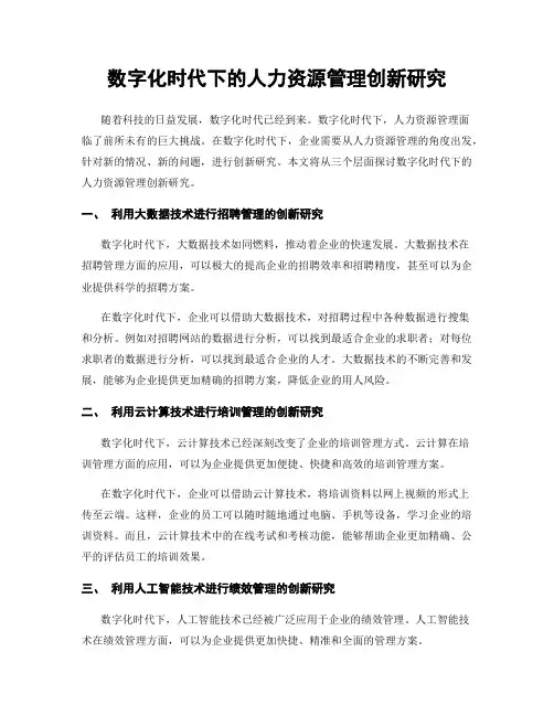 数字化时代下的人力资源管理创新研究