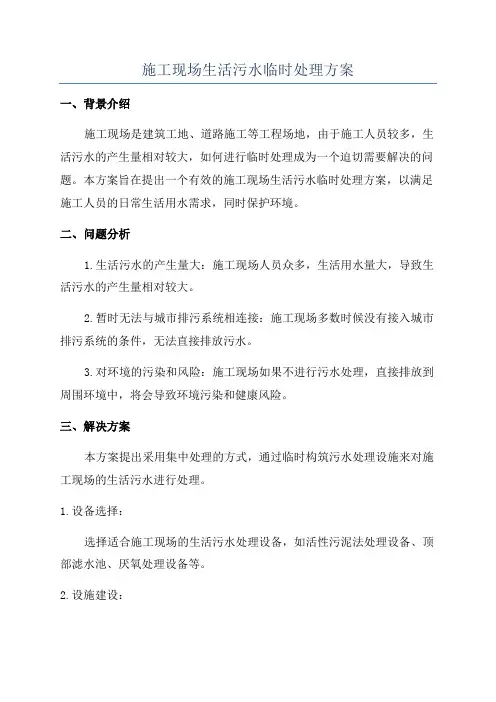 施工现场生活污水临时处理方案