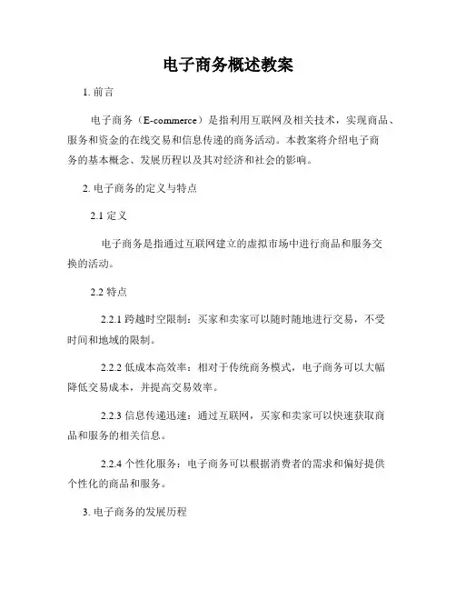 电子商务概述教案