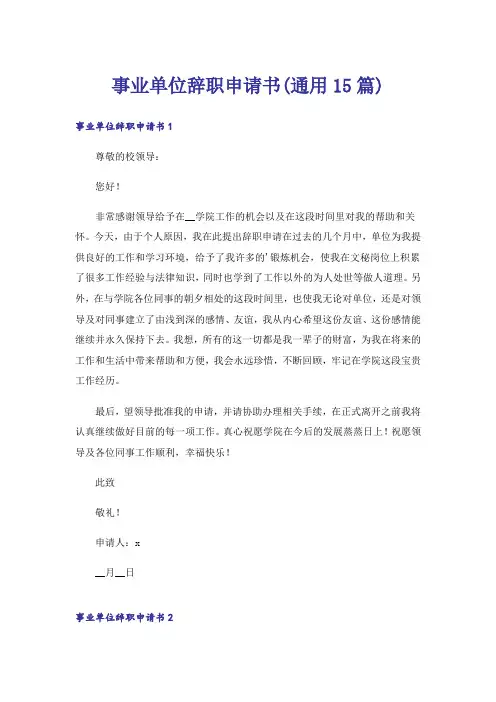 事业单位辞职申请书(通用15篇)