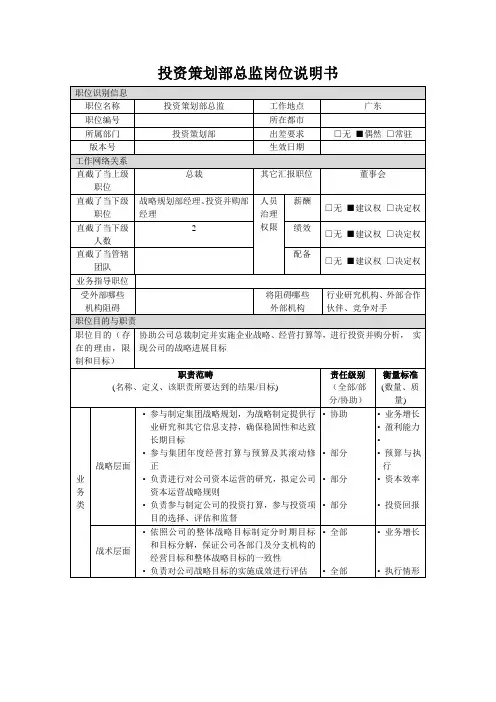 投资策划部总监岗位说明书