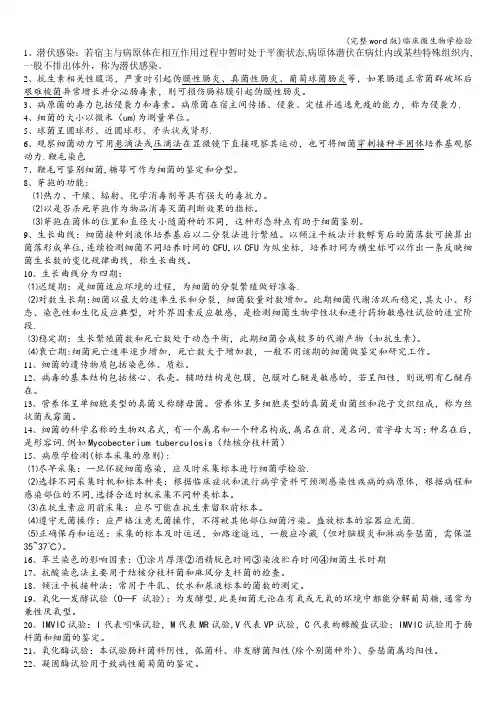 (完整word版)临床微生物学检验
