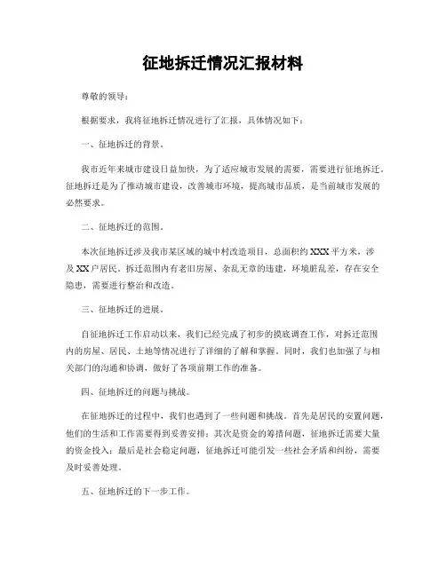 征地拆迁情况汇报材料