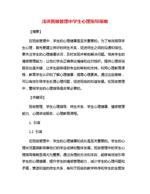 浅谈班级管理中学生心理指导策略