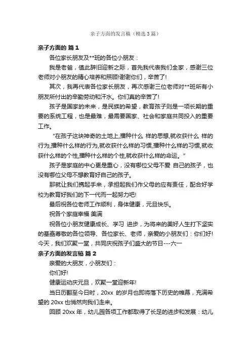 亲子方面的发言稿（精选3篇）