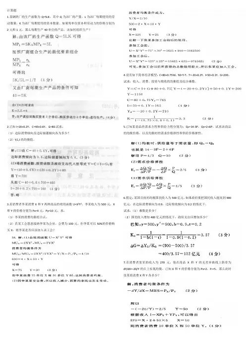 西方经济学计算题资料