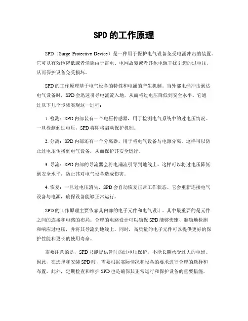 SPD的工作原理