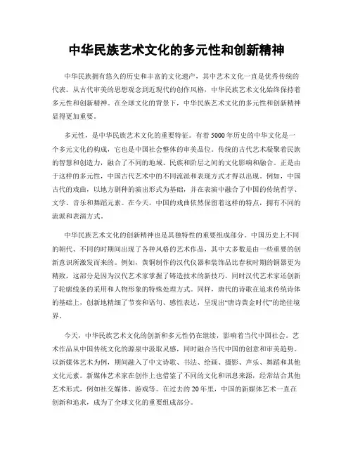 中华民族艺术文化的多元性和创新精神