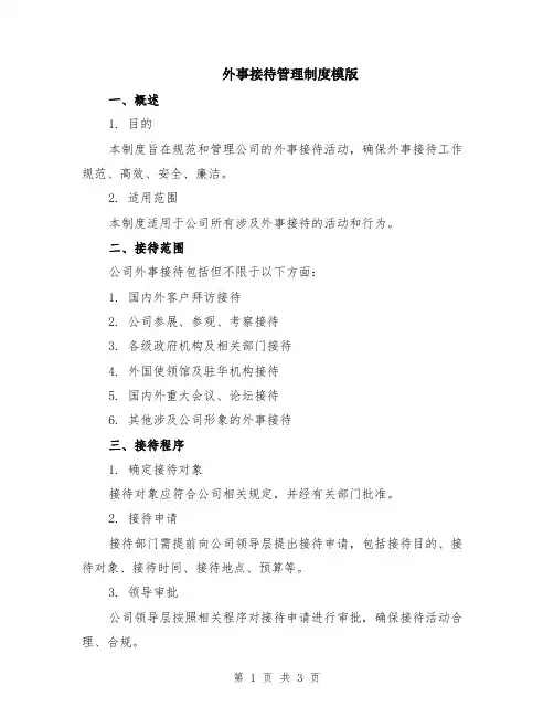 外事接待管理制度模版