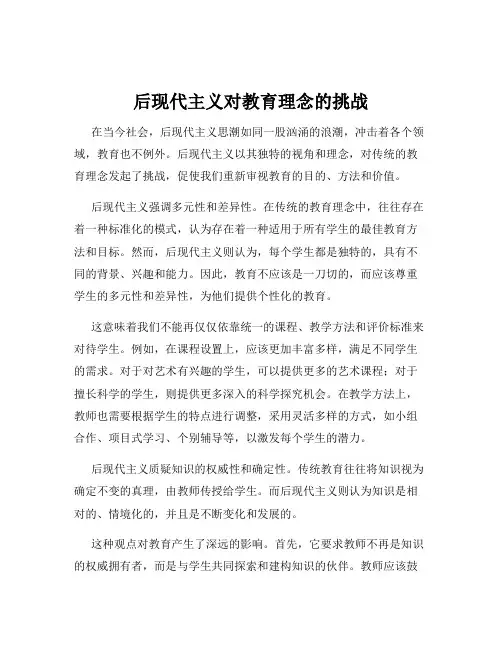 后现代主义对教育理念的挑战
