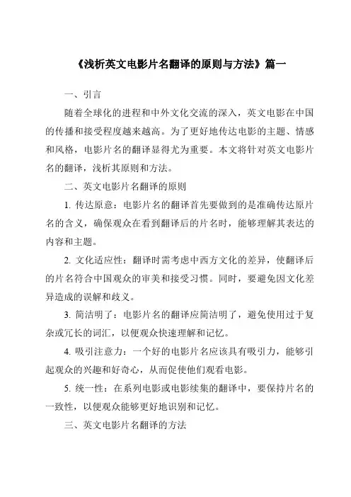 《2024年浅析英文电影片名翻译的原则与方法》范文