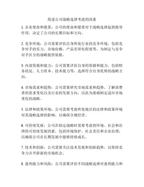 简述公司战略选择考虑的因素