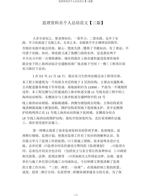 监理资料员个人总结范文【三篇】