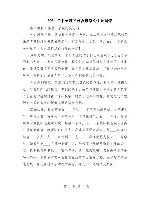 2024年学校领导校友联谊会上的讲话（3篇）
