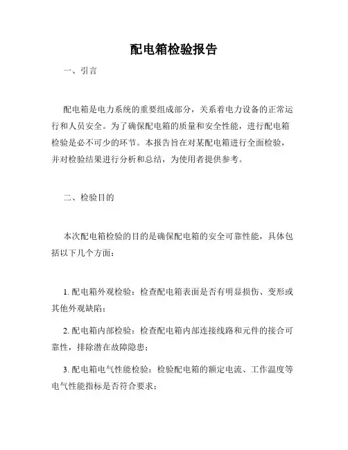 配电箱检验报告