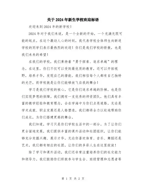 关于2024年新生学校欢迎标语