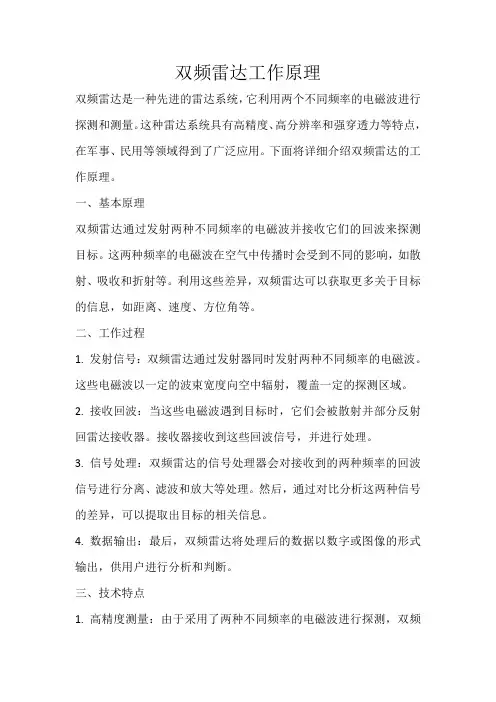 双频雷达 工作原理
