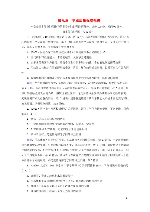 2020_2021学年高中物理第九章固体液体和物态变化学业质量标准检测9含解析新人教版选修3_3