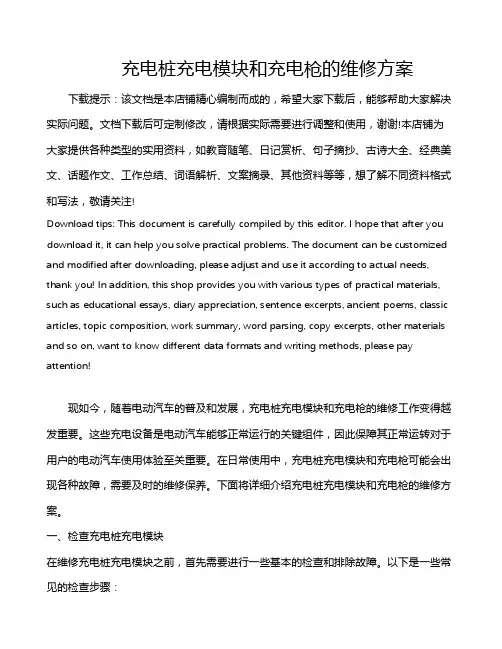 充电桩充电模块和充电枪的维修方案