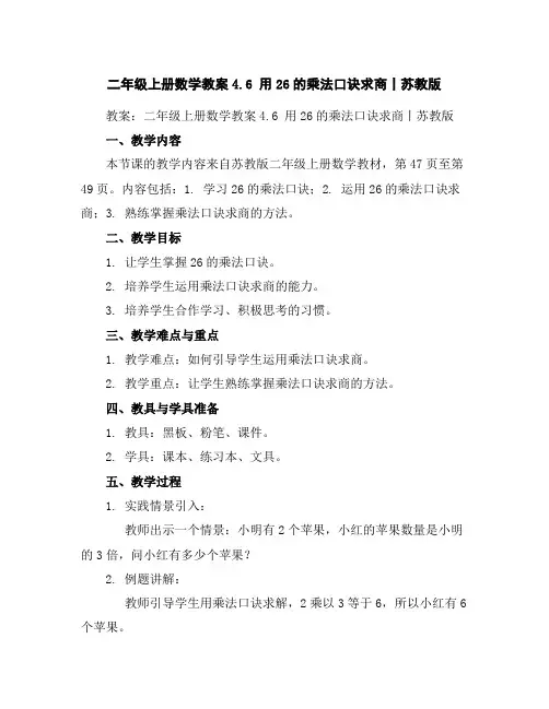 二年级上册数学教案-4.6用2-6的乘法口诀求商丨苏教版