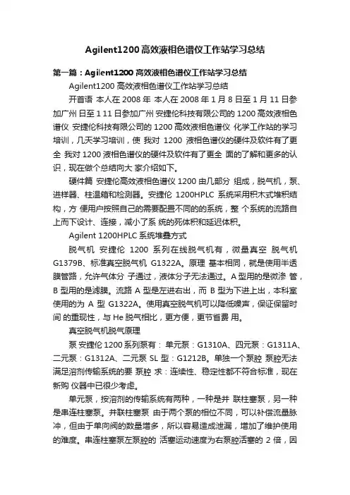 Agilent1200高效液相色谱仪工作站学习总结
