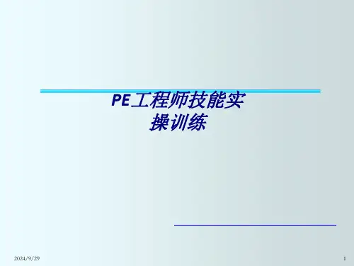 PE工程师技能实操训练专题培训课件