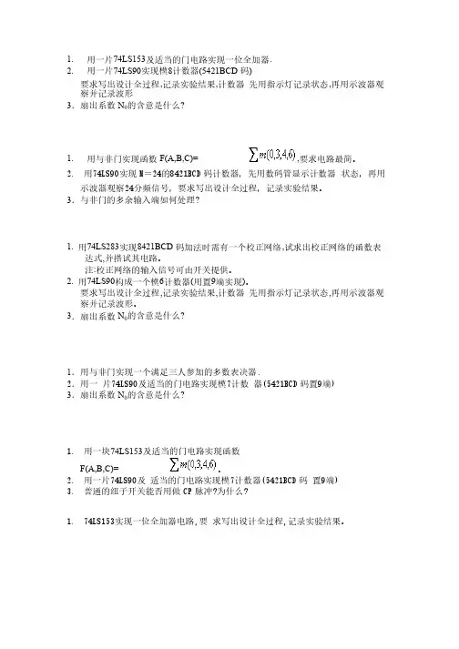 脉冲与数字电路实验试题库