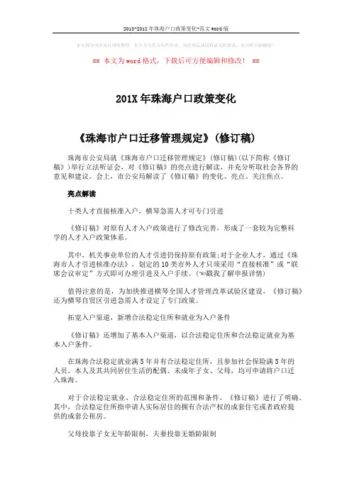 2018-201X年珠海户口政策变化-范文word版 (2页)