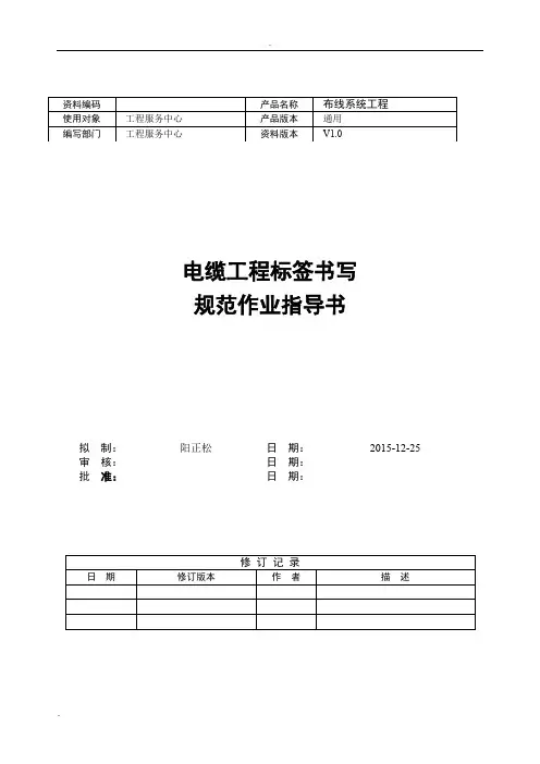 电缆工程标签书写规范指导书