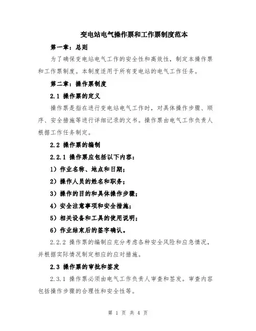 变电站电气操作票和工作票制度范本