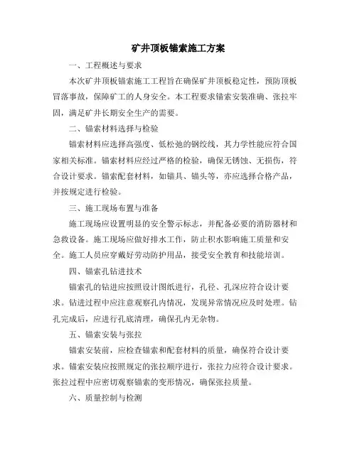 矿井顶板锚索施工方案