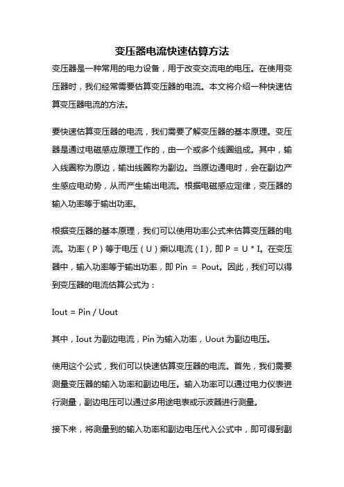 变压器电流快速估算方法