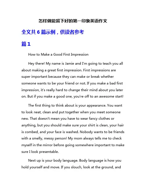 怎样做能留下好的第一印象英语作文