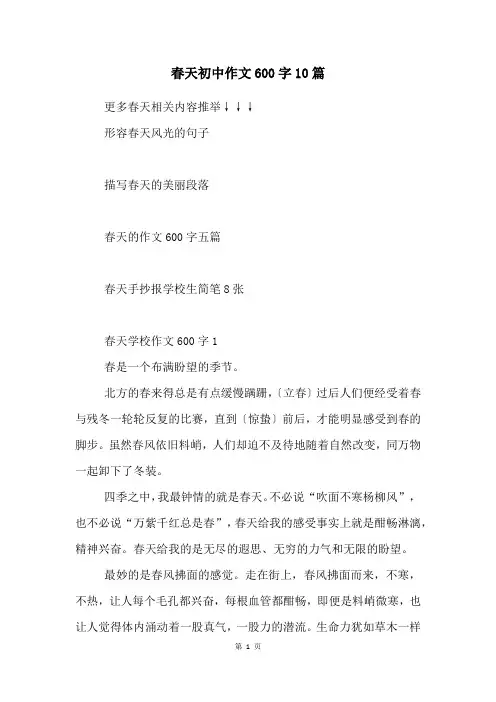 春天初中作文600字10篇