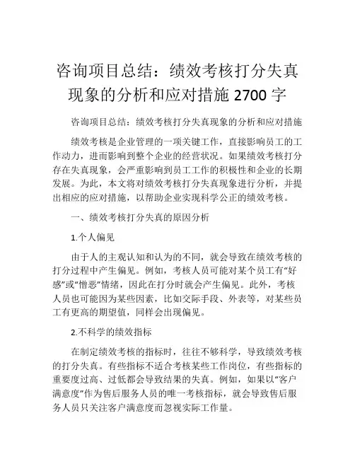 咨询项目总结：绩效考核打分失真现象的分析和应对措施2700字