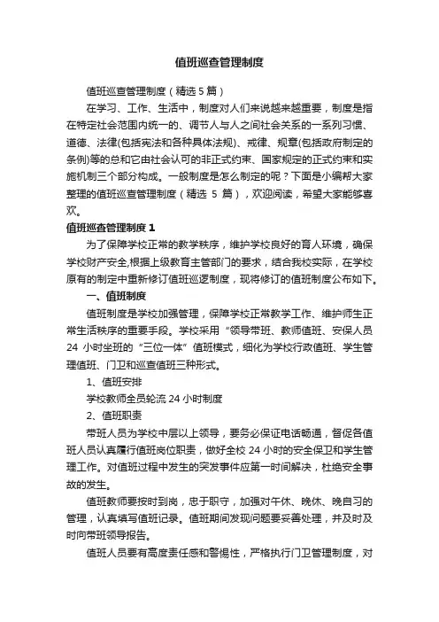 值班巡查管理制度（精选5篇）