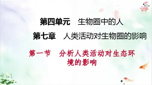第七章第一节分析人类活动对生态环境的影响导学课件新ppt