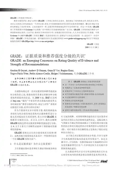 GRADE01 证据质量和推荐强度分级的共识