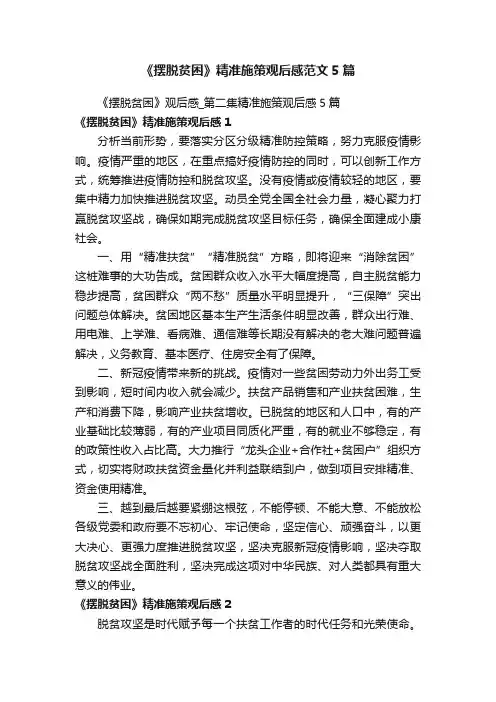 《摆脱贫困》精准施策观后感范文5篇