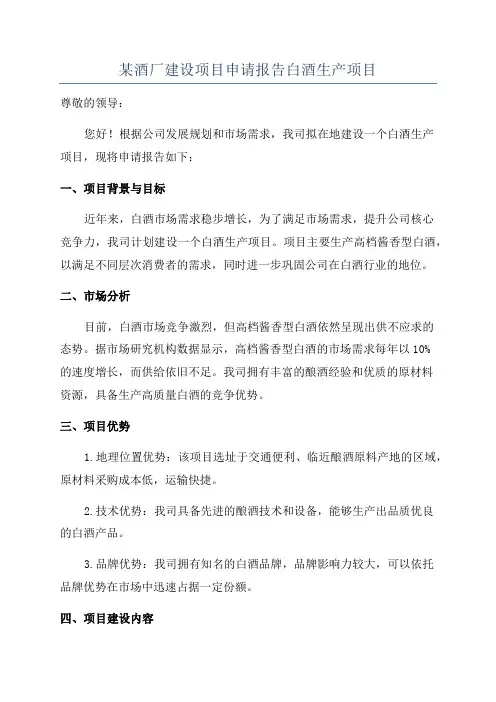某酒厂建设项目申请报告白酒生产项目