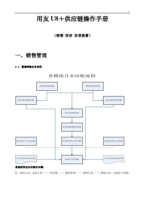用友U8供应链操作技巧介绍材料