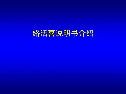络活喜说明书及药代动力学区别