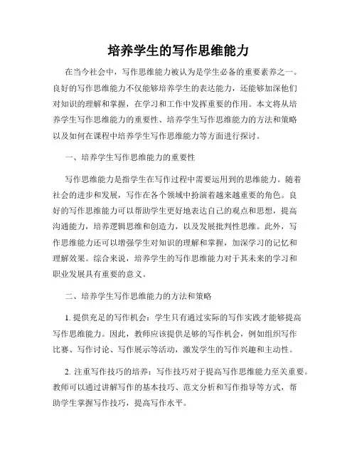 培养学生的写作思维能力